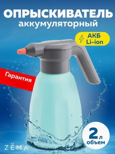 Aккумуляторный садовый распылитель, 2 л