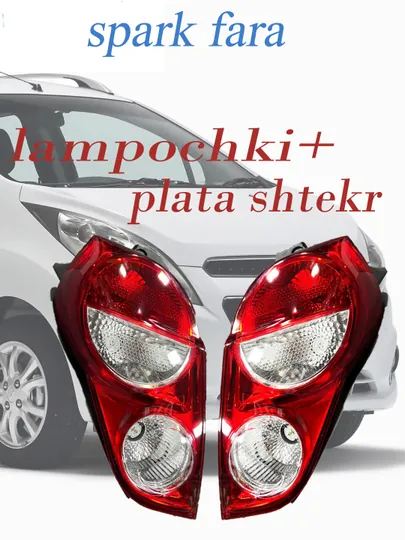СПАРК задняя фара, стоп лампочки и штекер