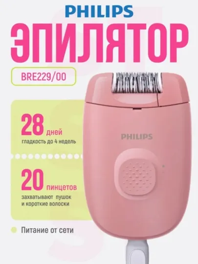Эпилятор Philips BRE229 только эффективная эпиляция и ничего лишнего