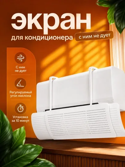 Универсальный защитный экран для кондиционера, дефлектор