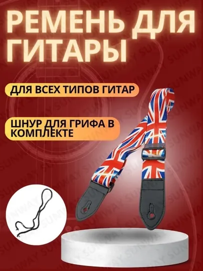 Ремень для гитары, универсальный ремень