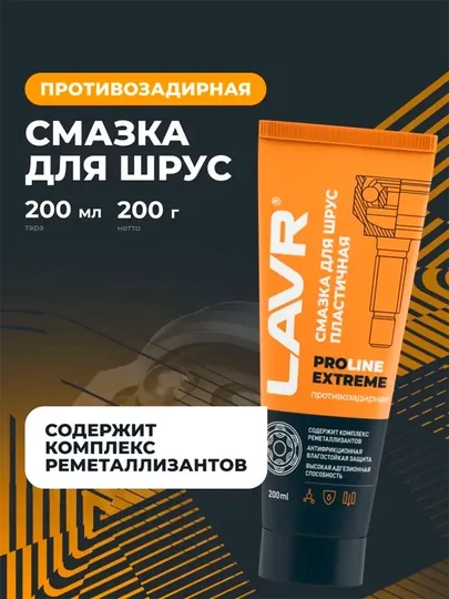 Смазка для шрус Extreme LAVR PRO LINE, 200 мл / Ln3525