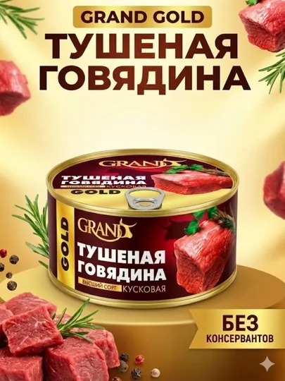 Тушеная говядина Grand Gold, высший сорт, кусковая, 338 г — IZZATIM-GRANDGOLD