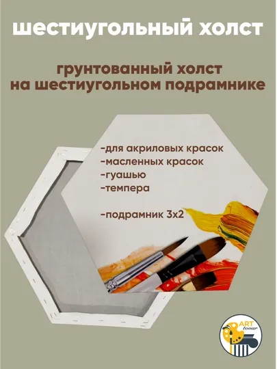 Холст на подрамник шестиугольный для рисования