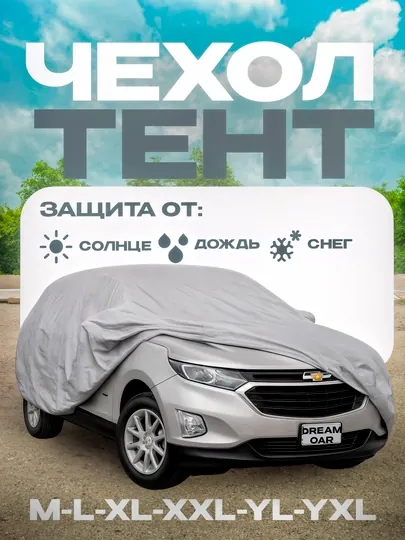 Защитный тент чехол для автомобилей GM Lacetti, Gentra, Cobalt, Nexia, Matiz, Spark Damas