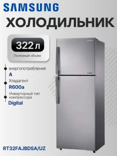Холодильник Samsung RT32FAJBDSA,WW, 322 л