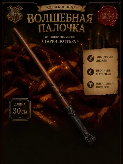 Сувенирная, знаменитая волшебная палочка Поттера