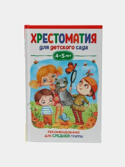 Хрестоматия для детского сада. 4-5 лет. Средняя группа, В. Берестов, М. М. Пришвин