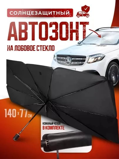 Зонт на лобовое стекло автомобиля, от солнца, тент, универсал, 70 * 140