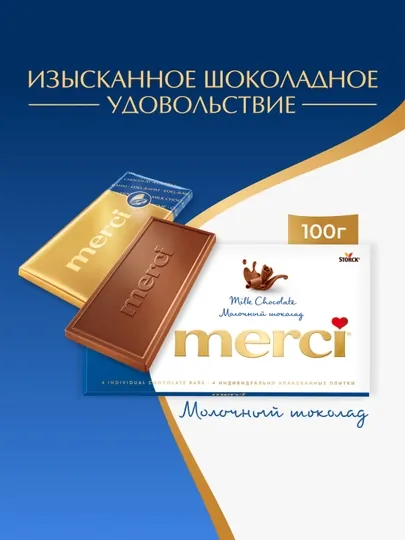 Шоколад молочный MERCI, 100 г