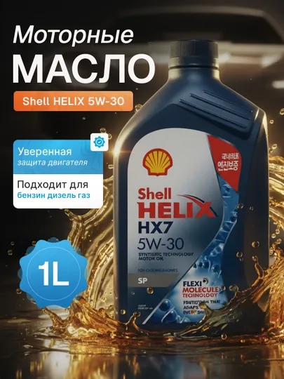 Shell Helix HX7 SP 5W-30