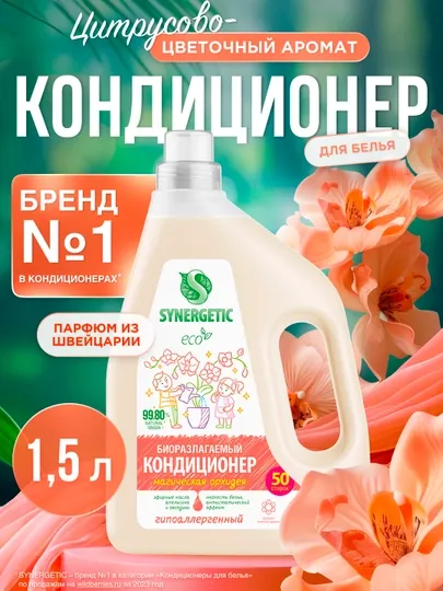 Кондиционер-ополаскиватель для белья SYNERGETIC "Магическая орхидея", 1,5 л, 50 стирок