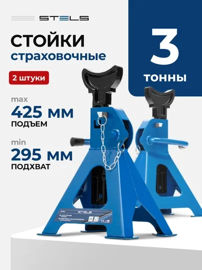 Подставки под автомобиль STELS регулируемые, домкрат, 3 т, 295 - 425 мм, 2 шт, 51627