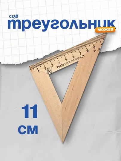 Треугольник Можга С138, 45°, дерево, 11 см
