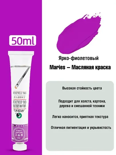 Oil краска масляная Maries, в тюбике 59 мл, красный, оливковый, желтый, коричневые оттенки