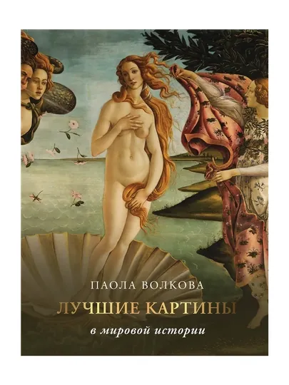 Лучшие картины в мировой истории