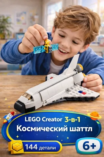 Конструктор LEGO Creator 3-in-1 Космический шаттл 31134