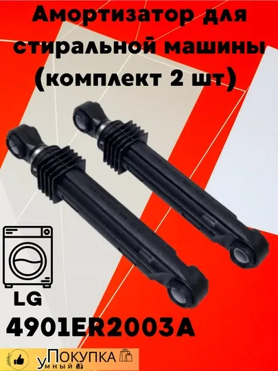 Амортизатор для стиральной машины 4901ER2003A