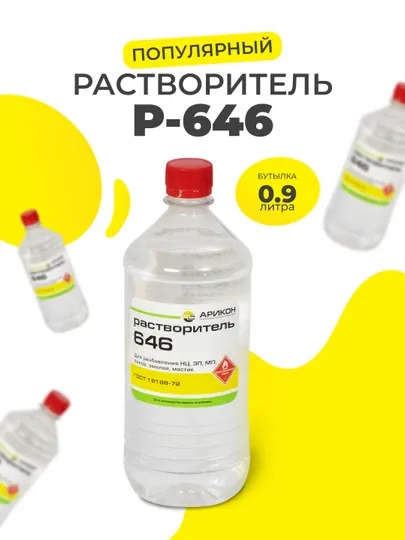 Растворитель Р-646, 0,9 литра, Арикон