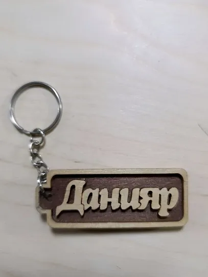 Данияр именной брелок