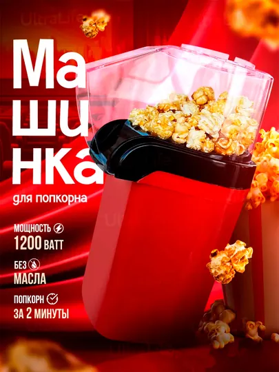 Попкорница, аппарат для попкорна — TRENDY-00515-КРАСН
