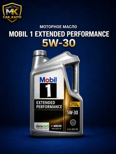 Автомобильное моторное масло Mobil 1 Extended Performance 5W-30