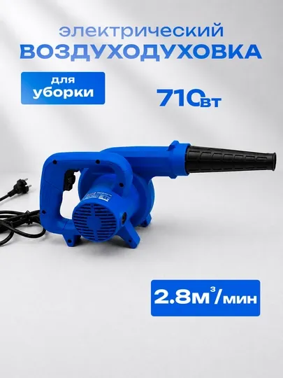 Воздуходувка электрическая