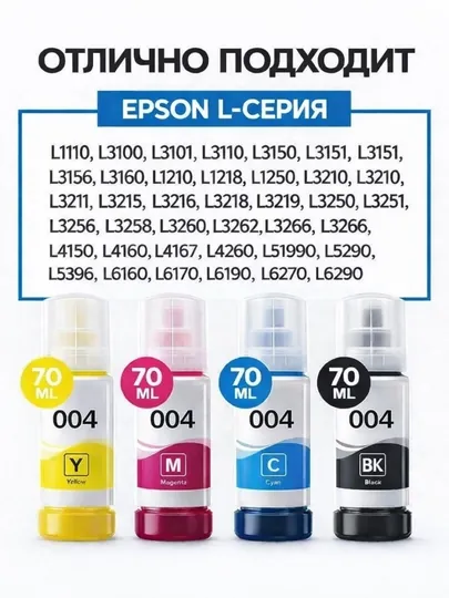 Чернила / краска марки Epson EcoTank (004)L3100/L3218/L3150/L3158/L3200/L3210/L3250/L3258