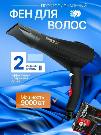 Фен для волос Bosch BS-7799 9000Вт 2 режима профессиональный чёрный