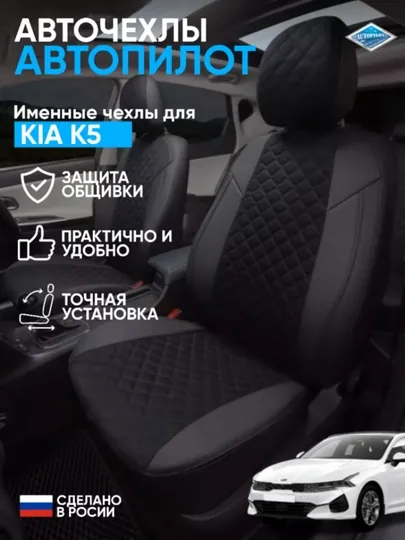 Авточехлы именные для Kia K5, экокожа+алкантара