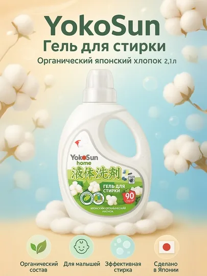 Гель для стирки YokoSun, 2.1 л, Хлопок / Эдельвейс / Сакура / Крокус
