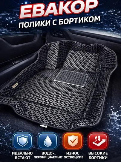 Коврики Evakor для всех типов моделей автомобилей