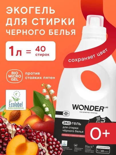 Гипоаллергенный Универсальный экогель для стирки WONDER LAB, 1 литр