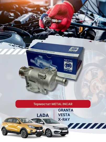 Термостат Granta, Vesta, X-Ray METAL INCAR — BUNKER-103300
