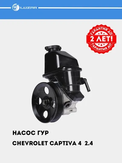 Насос ГУР для Chevrolet Captiva 4 2.4i, LPS 0504