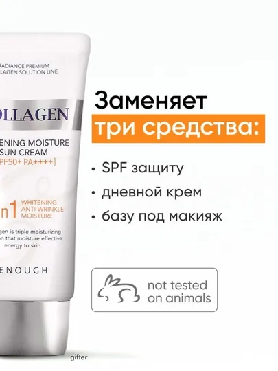 Солнцезащитный крем Enough 3 in 1 Whitening Sun Cream SPF50/PA+ с морским коллагеном, 50 мл