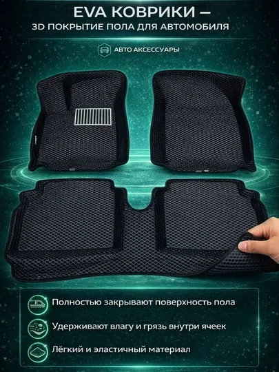 EVA 3D коврики evakor, водонепроницаемые, по форме (Cobalt, Nexia, Spark)
