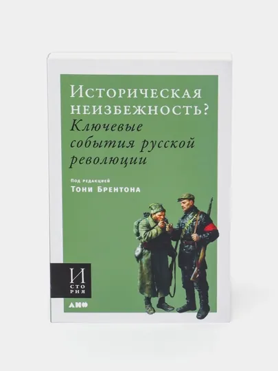 Историческая неизбежность? Ключевые события Русской революции, Тони Брентон