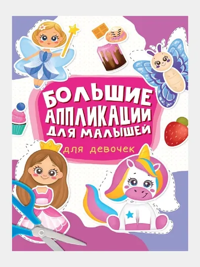 Большие аппликации для малышей. Для девочек