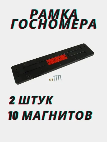 Автомобильная магнитная рамка для номерных знаков, магнитов 10 шт