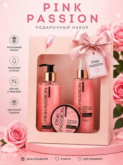 Спрей, скраб, гель для ухода за телом из линии "Pink Passion"