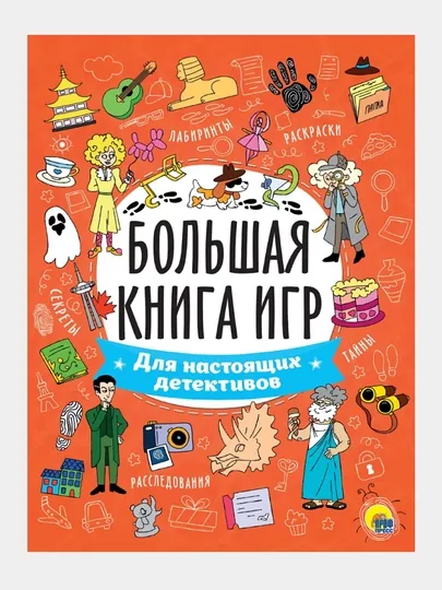 Большая книга игр, Для настоящих детективов — GORFAM-GRP1306