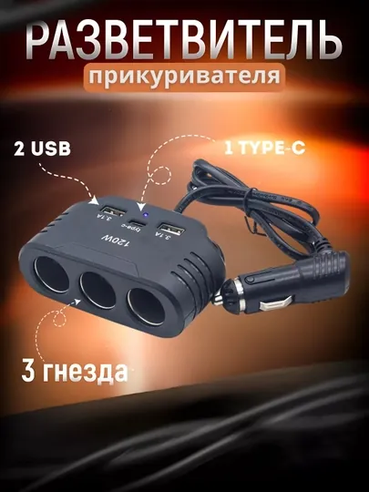 Адаптер для автомобиля с 3 разъёмами, зарядное устройство с USB и Type-C портами