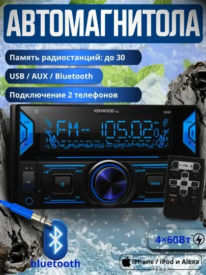 Автомагнитола Kenwood, A4, с Bluetooth, USB, AUX и LED-подсветкой, 4×60Вт