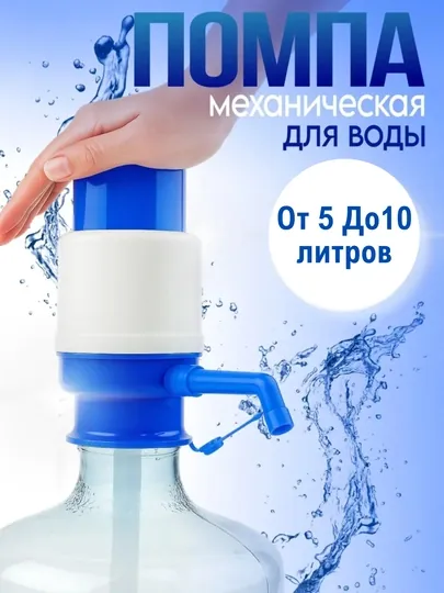 Механический водяной насос для диспенсера питьевой воды, водяной насос от 5 до 10 литров