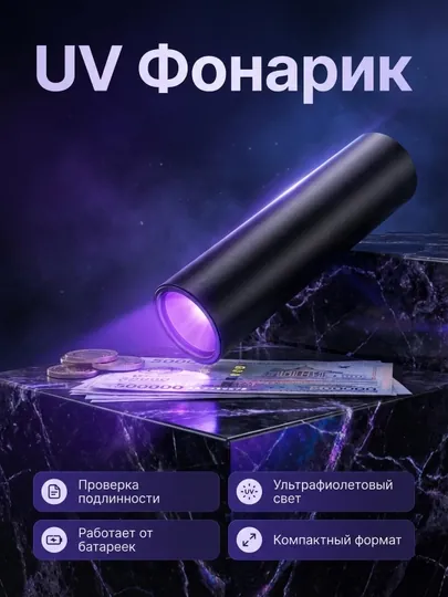 Ультрафиолетовый фонарь для проверки подлинности купюр