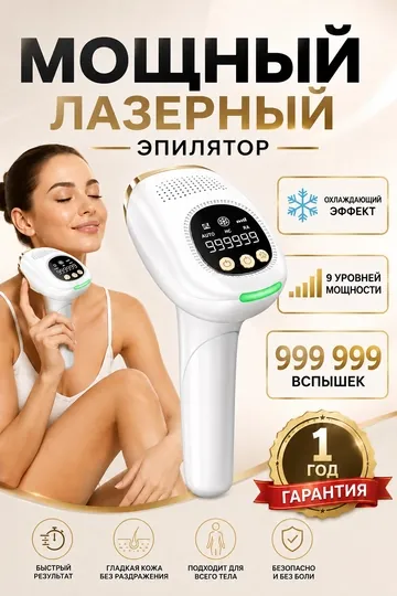 Фотоэпилятор профессиональный, для лица и тела, с эффектом охлаждения