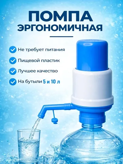 Помпа для воды, водяной насос совместим с бутылями на 5, 10, 18 и 19 литров