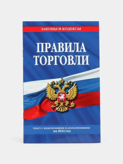 Правила торговли. Текст с изменениями и дополнениями на 2023 год, Д. Волнухина