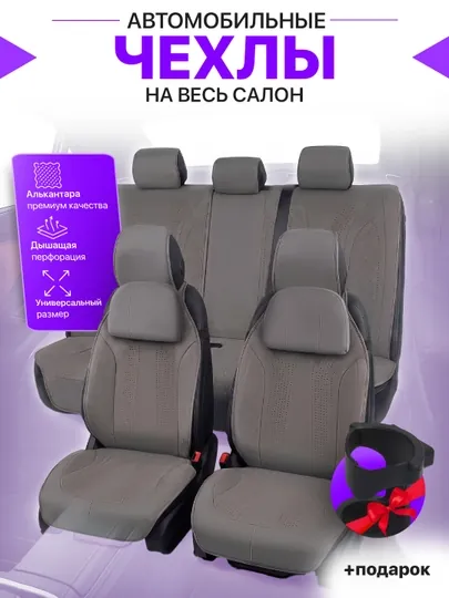 Универсальные накидки на сиденье автомобиля из алькантары, перфорированный (Чехол)